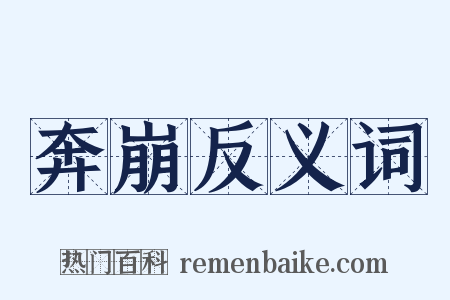 奔崩反义词是什么意思的图片